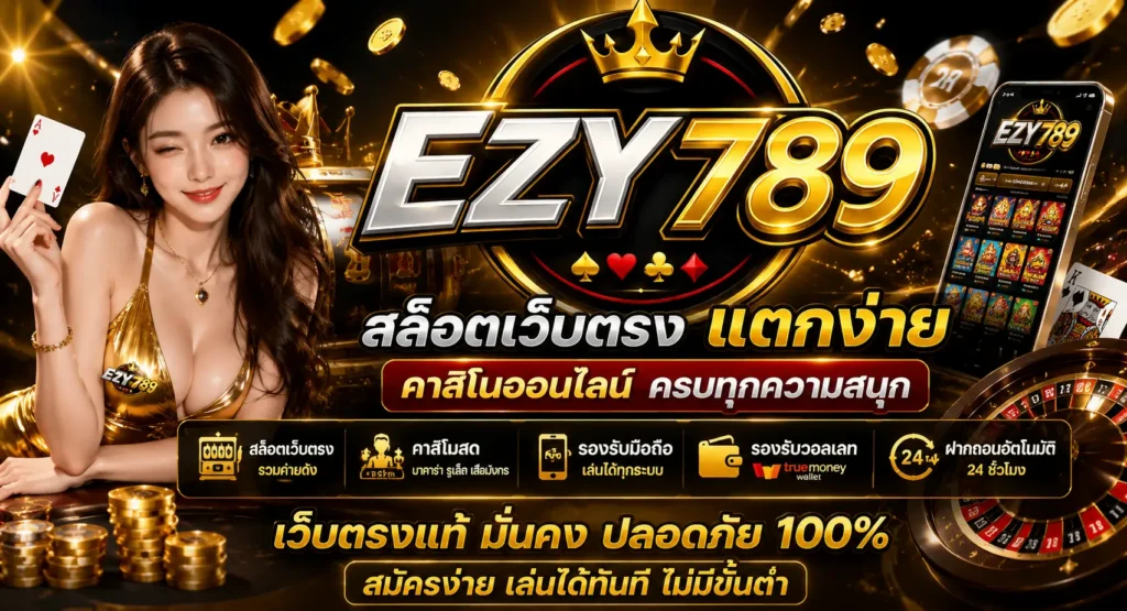 ezy789 สล็อตเว็บตรง แตกง่าย คาสิโนออนไลน์ ฝากถอนอัตโนมัติ เว็บตรงแท้ รองรับวอเลท 24 ชั่วโมง