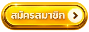 สมัครสมาชิก ezy789