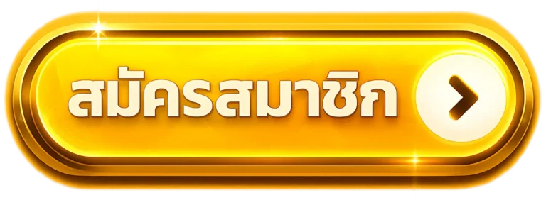 สมัครสมาชิก ezy789