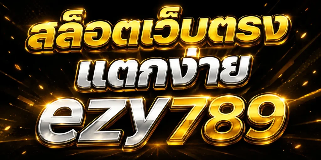 สล็อตเว็บตรง แตกง่าย ezy789