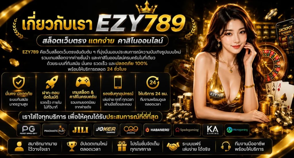 เกี่ยวกับเรา ezy789 สล็อตเว็บตรง แตกง่าย คาสิโนออนไลน์