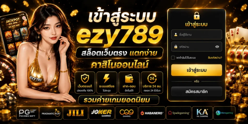 เข้าสู่ระบบ ezy789 สล็อตเว็บตรง แตกง่าย คาสิโนออนไลน์