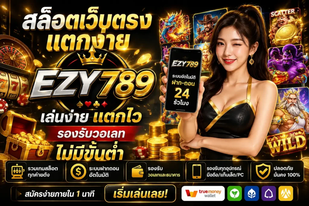 สล็อตเว็บตรง แตกง่าย ezy789 เล่นง่าย แตกไว รองรับวอเลท ไม่มีขั้นต่ำ